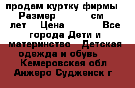 продам куртку фирмы ZARA Размер: 110-116 см (4-6 лет) › Цена ­ 1 500 - Все города Дети и материнство » Детская одежда и обувь   . Кемеровская обл.,Анжеро-Судженск г.